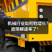 机械行业如何稳增长?政策解读来了!(图4) 机械行业如何稳增长?政策解读来了!(图4)