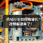 机械行业如何稳增长?政策解读来了!(图3) 机械行业如何稳增长?政策解读来了!(图3)