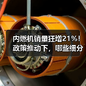 内燃机销量狂增21%!政策推动下,哪些细分市场成增长新引擎?(图3) 内燃机销量狂增21%!政策推动下,哪些细分市场成增长新引擎?(图3)