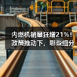 内燃机销量狂增21%!政策推动下,哪些细分市场成增长新引擎?(图4) 内燃机销量狂增21%!政策推动下,哪些细分市场成增长新引擎?(图4)