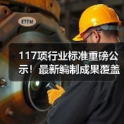 117项行业标准重磅公示!最新编制成果覆盖化工建材等多领域(图4) 117项行业标准重磅公示!最新编制成果覆盖化工建材等多领域(图4)