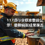 117项行业标准重磅公示!最新编制成果覆盖化工建材等多领域(图3) 117项行业标准重磅公示!最新编制成果覆盖化工建材等多领域(图3)