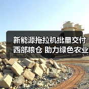 新能源拖拉机批量交付西部粮仓 助力绿色农业升级(图4) 新能源拖拉机批量交付西部粮仓 助力绿色农业升级(图4)
