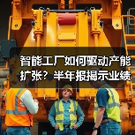 智能工厂如何驱动产能扩张?半年报揭示业绩增长密码(图3) 智能工厂如何驱动产能扩张?半年报揭示业绩增长密码(图3)