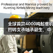 全球首款4000吨起重机回转支承轴承诞生,中国技术实现国际领先(图3) 全球首款4000吨起重机回转支承轴承诞生,中国技术实现国际领先(图3)