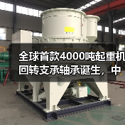全球首款4000吨起重机回转支承轴承诞生,中国技术实现国际领先(图4) 全球首款4000吨起重机回转支承轴承诞生,中国技术实现国际领先(图4)