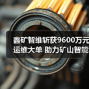 鑫矿智维斩获9600万元运维大单 助力矿山智能化升级(图2) 鑫矿智维斩获9600万元运维大单 助力矿山智能化升级(图2)