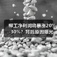 柳工净利润将暴涨20%-30%?背后原因曝光!(图1) 柳工净利润将暴涨20%-30%?背后原因曝光!(图1)