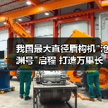 我国最大直径盾构机 我国最大直径盾构机