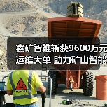 鑫矿智维斩获9600万元运维大单 助力矿山智能化升级(图4) 鑫矿智维斩获9600万元运维大单 助力矿山智能化升级(图4)