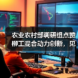 农业农村部调研组点赞柳工混合动力创新,见证农机智能化转型成果(图1) 农业农村部调研组点赞柳工混合动力创新,见证农机智能化转型成果(图1)