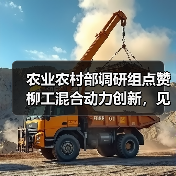 农业农村部调研组点赞柳工混合动力创新,见证农机智能化转型成果(图3) 农业农村部调研组点赞柳工混合动力创新,见证农机智能化转型成果(图3)