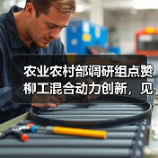 农业农村部调研组点赞柳工混合动力创新,见证农机智能化转型成果(图4) 农业农村部调研组点赞柳工混合动力创新,见证农机智能化转型成果(图4)