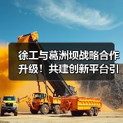 徐工与葛洲坝战略合作升级!共建创新平台引领行业新趋势(图1) 徐工与葛洲坝战略合作升级!共建创新平台引领行业新趋势(图1)