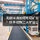 高能环境如何布局矿业?联手收购三大矿业公司股权(图1) 高能环境如何布局矿业?联手收购三大矿业公司股权(图1)