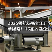 2025领航级智能工厂名单揭晓!15家入选企业亮点解析(图1) 2025领航级智能工厂名单揭晓!15家入选企业亮点解析(图1)