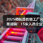 2025领航级智能工厂名单揭晓!15家入选企业亮点解析(图3) 2025领航级智能工厂名单揭晓!15家入选企业亮点解析(图3)