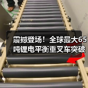 震撼登场!全球最大65吨锂电平衡重叉车突破技术瓶颈(图4) 震撼登场!全球最大65吨锂电平衡重叉车突破技术瓶颈(图4)