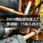 2025领航级智能工厂名单揭晓!15家入选企业亮点解析(图4) 2025领航级智能工厂名单揭晓!15家入选企业亮点解析(图4)