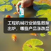 工程机械行业销售数据出炉,哪些产品涨跌显著?(图3) 工程机械行业销售数据出炉,哪些产品涨跌显著?(图3)