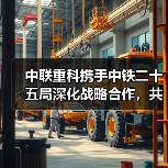 中联重科携手中铁二十五局深化战略合作,共推电动化与智能化(图1) 中联重科携手中铁二十五局深化战略合作,共推电动化与智能化(图1)