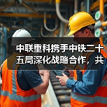 中联重科携手中铁二十五局深化战略合作,共推电动化与智能化(图2) 中联重科携手中铁二十五局深化战略合作,共推电动化与智能化(图2)