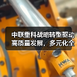 中联重科战略转型驱动高质量发展,多元化全球化如何助力增长?(图3) 中联重科战略转型驱动高质量发展,多元化全球化如何助力增长?(图3)