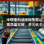 中联重科战略转型驱动高质量发展,多元化全球化如何助力增长?(图4) 中联重科战略转型驱动高质量发展,多元化全球化如何助力增长?(图4)