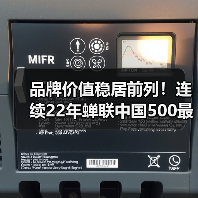 品牌价值稳居前列!连续22年蝉联中国500最具价值品牌榜(图2) 品牌价值稳居前列!连续22年蝉联中国500最具价值品牌榜(图2)