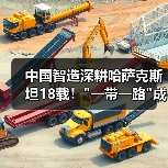 中国智造深耕哈萨克斯坦18载! 中国智造深耕哈萨克斯坦18载!