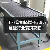 工业增加值增长5.8%!这些行业表现亮眼(图2) 工业增加值增长5.8%!这些行业表现亮眼(图2)