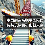 中国制造商联手国际巨头共筑绿色矿山新未来(图3) 中国制造商联手国际巨头共筑绿色矿山新未来(图3)