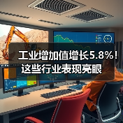 工业增加值增长5.8%!这些行业表现亮眼(图1) 工业增加值增长5.8%!这些行业表现亮眼(图1)