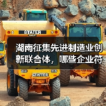 湖南征集先进制造业创新联合体,哪些企业符合条件?(图3) 湖南征集先进制造业创新联合体,哪些企业符合条件?(图3)