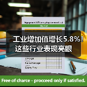 工业增加值增长5.8%!这些行业表现亮眼(图4) 工业增加值增长5.8%!这些行业表现亮眼(图4)