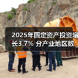 2025年固定资产投资增长3.7% 分产业地区数据解析(图1) 2025年固定资产投资增长3.7% 分产业地区数据解析(图1)