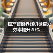 国产智能养路机械首秀效率提升20%(图3) 国产智能养路机械首秀效率提升20%(图3)