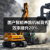 国产智能养路机械首秀效率提升20%(图2) 国产智能养路机械首秀效率提升20%(图2)