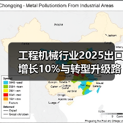 工程机械行业2025出口增长10%与转型升级路径分析(图4) 工程机械行业2025出口增长10%与转型升级路径分析(图4)