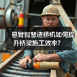 悬臂智慧造桥机如何提升桥梁施工效率?(图2) 悬臂智慧造桥机如何提升桥梁施工效率?(图2)
