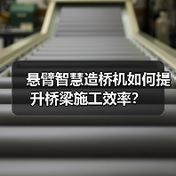 悬臂智慧造桥机如何提升桥梁施工效率?(图1) 悬臂智慧造桥机如何提升桥梁施工效率?(图1)