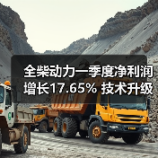 全柴动力一季度净利润增长17.65% 技术升级应对新能源挑战(图2) 全柴动力一季度净利润增长17.65% 技术升级应对新能源挑战(图2)