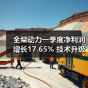 全柴动力一季度净利润增长17.65% 技术升级应对新能源挑战(图3) 全柴动力一季度净利润增长17.65% 技术升级应对新能源挑战(图3)