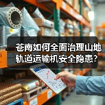 苍南如何全面治理山地轨道运输机安全隐患?(图2) 苍南如何全面治理山地轨道运输机安全隐患?(图2)