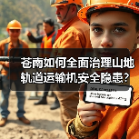 苍南如何全面治理山地轨道运输机安全隐患?(图4) 苍南如何全面治理山地轨道运输机安全隐患?(图4)