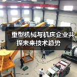 重型机械与机床企业共探未来技术趋势(图3) 重型机械与机床企业共探未来技术趋势(图3)