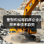重型机械与机床企业共探未来技术趋势(图4) 重型机械与机床企业共探未来技术趋势(图4)