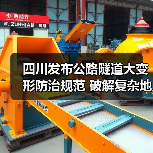 四川发布公路隧道大变形防治规范 破解复杂地质施工难题(图1) 四川发布公路隧道大变形防治规范 破解复杂地质施工难题(图1)