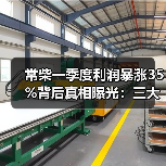 常柴一季度利润暴涨35%背后真相曝光:三大因素驱动业绩增长(图4) 常柴一季度利润暴涨35%背后真相曝光:三大因素驱动业绩增长(图4)