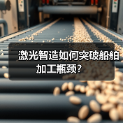 激光智造如何突破船舶加工瓶颈?(图1) 激光智造如何突破船舶加工瓶颈?(图1)